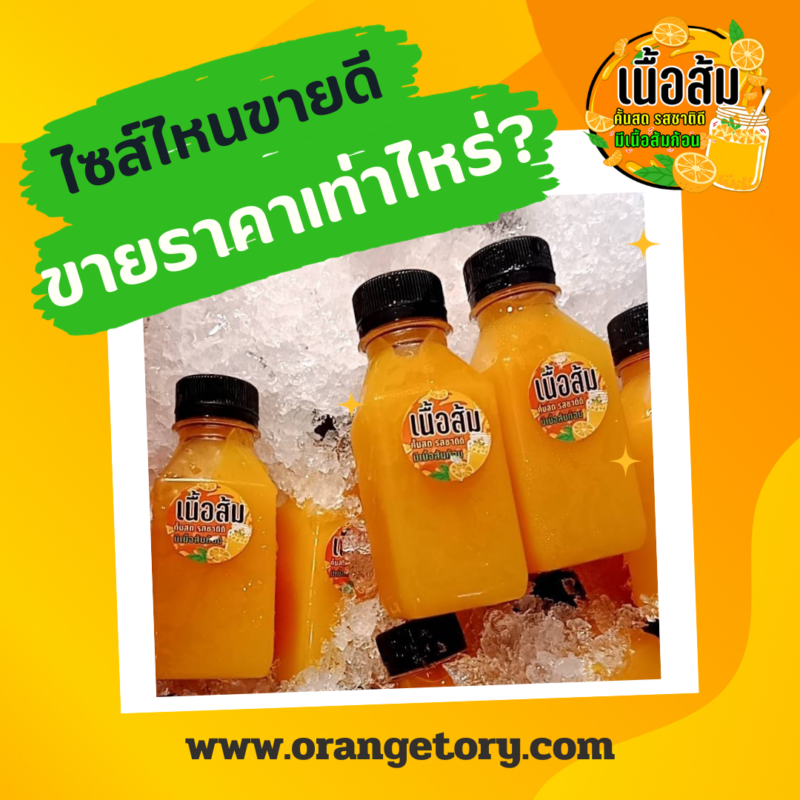 น้ำส้มไซส์ไหนขายดี ขายราคาเท่าไร